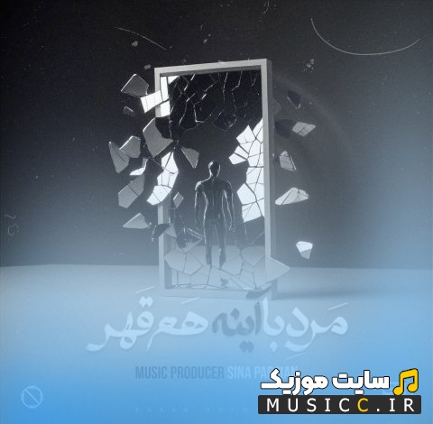 دانلود اهنگ سینا پارسیان مرد با آینه هم قهر {Marde Ba Ayeneh Ham Ghahr} همراه متن